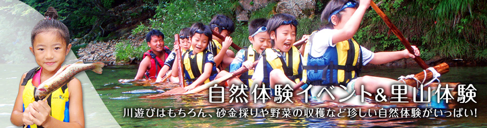 自然体験イベント&里山体験