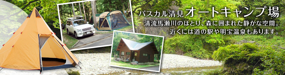 パスカルオートキャンプ場